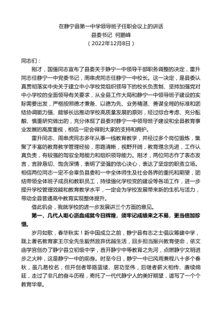 最新讲话系列第5140期县委书记何鹏峰：在静宁县第一中学领导班子任职会议上的讲话