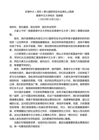 最新讲话系列第5141期香港中文大学校长段崇智：在港中大（深圳）第七届研究生毕业典礼上致辞