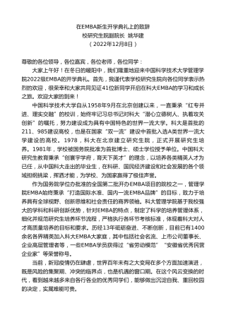 最新讲话系列第5144期校研究生院副院长姚华建：在EMBA新生开学典礼上的致辞