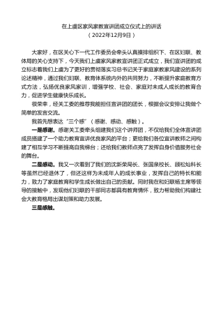 最新讲话系列第5146期在上虞区家风家教宣讲团成立仪式上的讲话