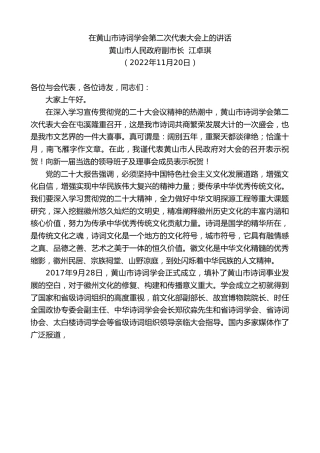 最新讲话系列第5147期黄山市人民政府副市长江卓琪：在黄山市诗词学会第二次代表大会上的讲话