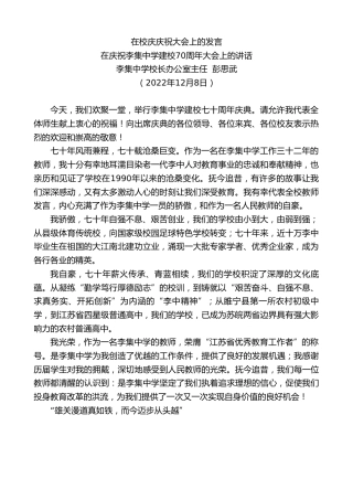最新讲话系列第5148期李集中学校长办公室主任彭思武：在庆祝李集中学建校70周年大会上的讲话