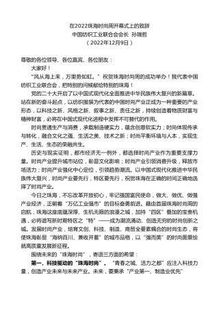 最新讲话系列第5150期中国纺织工业联合会会长孙瑞哲：在2022珠海时尚周开幕式上的致辞