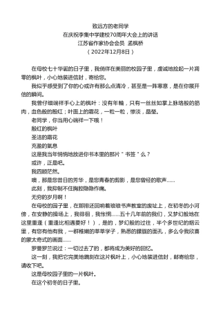 最新讲话系列第5153期江苏省作家协会会员孟枫桥：在庆祝李集中学建校70周年大会上的讲话