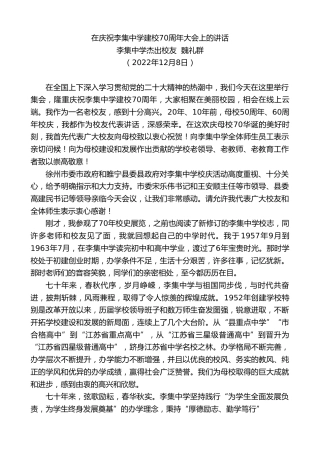 最新讲话系列第5154期李集中学杰出校友魏礼群：在庆祝李集中学建校70周年大会上的讲话