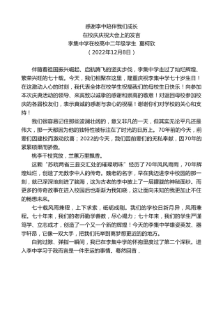 最新讲话系列第5155期李集中学在校高中二年级学生夏柯欣：在校庆庆祝大会上的发言
