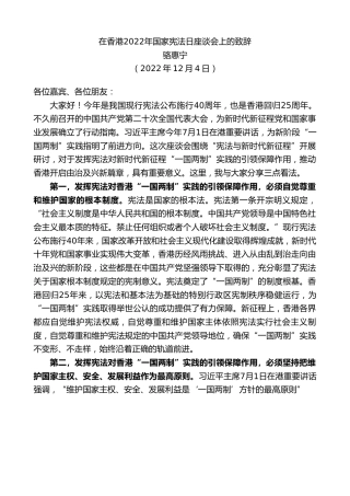 最新讲话系列第5156期骆惠宁：在香港2022年国家宪法日座谈会上的致辞