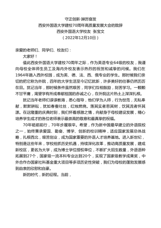 最新讲话系列第5158期西安外国语大学校友张宝文：西安外国语大学建校70周年高质量发展大会的致辞