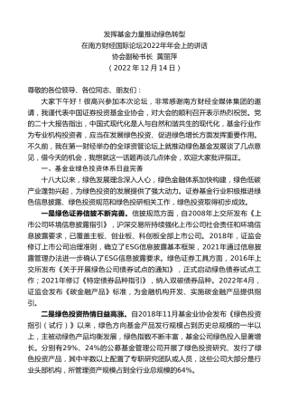 最新讲话系列第5159期协会副秘书长黄丽萍：在南方财经国际论坛2022年年会上的讲话