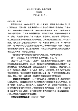 最新讲话系列第5160期班秀萍：在全旗教育表彰大会上的讲话