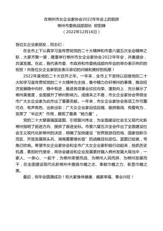 最新讲话系列第5161期郴州市委统战部部长欧阳锋：在郴州市女企业家协会2022年年会上的致辞