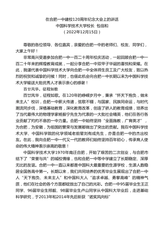 最新讲话系列第5162期中国科学技术大学校长包信和：在合肥一中建校120周年纪念大会上的讲话