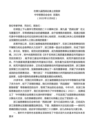 最新讲话系列第5163期中华慈善总会会长宫蒲光：在第九届西湖论善上的致辞
