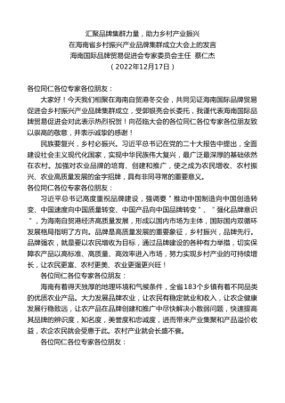 最新讲话系列第5164期海南国际品牌贸易促进会专家委员会主任蔡仁杰：在海南省乡村振兴产业品牌集群成立大会上的发言