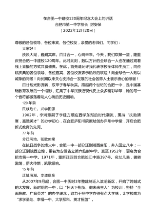 最新讲话系列第5165期合肥市第一中学校长封安保：在合肥一中建校120周年纪念大会上的讲话