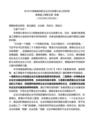 最新讲话系列第5166期湖南省工商联主席张健：在2022湖南省创新企业文化发展大会上的讲话