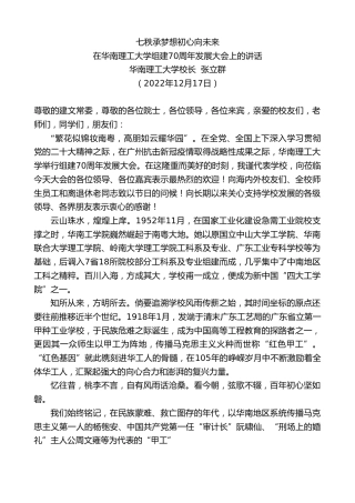 最新讲话系列第5167期华南理工大学校长张立群：在华南理工大学组建70周年发展大会上的讲话