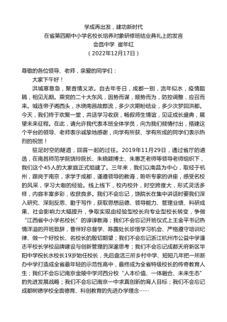 最新讲话系列第5168期会昌中学崔年红：在省第四期中小学名校长培养对象研修班结业典礼上的发言