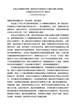 最新讲话系列第5169期江苏省农业农村厅厅长杨时云：在昆山农商银行杯第一届印迹乡村创意设计大赛总决赛上的致辞