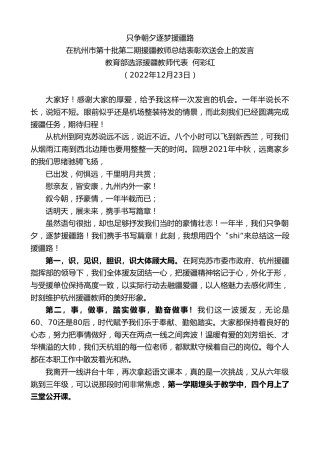 最新讲话系列第5170期教育部选派援疆教师代表何彩红：在杭州市第十批第二期援疆教师总结表彰欢送会上的发言