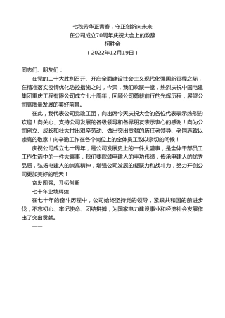 最新讲话系列第5171期柯胜金：在公司成立70周年庆祝大会上的致辞