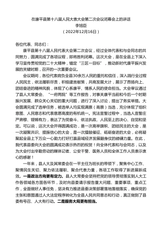 最新讲话系列第5172期李旭臣：在康平县第十八届人民大表大会第二次会议闭幕会上的讲话