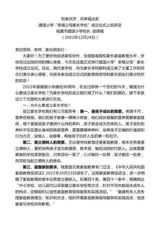 最新讲话系列第5173期临夏市建国小学校长赵德福：建国小学“幸福父母家长学校”成立仪式上的讲话