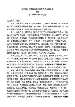 最新讲话系列第5174期刘锋：在市政协十四届三次会议开幕式上的讲话