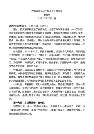 最新讲话系列第5175期龙晓华：在湘西州领导干部会议上的讲话