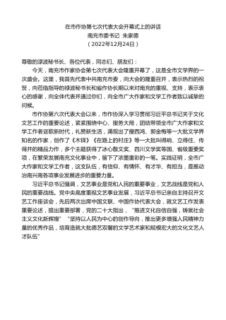 最新讲话系列第5177期南充市委书记朱家德：在市作协第七次代表大会开幕式上的讲话