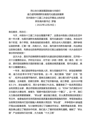 最新讲话系列第5178期黔东南州委书记罗强：在州政协十三届二次会议开幕会上的讲话