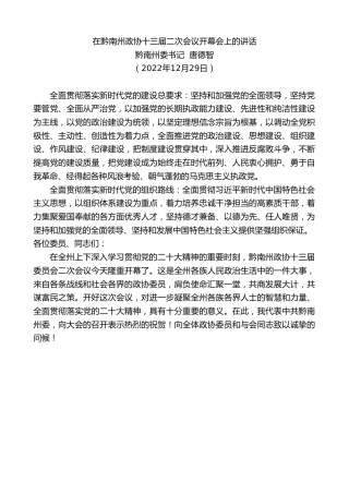 最新讲话系列第5179期黔南州委书记唐德智：在黔南州政协十三届二次会议开幕会上的讲话