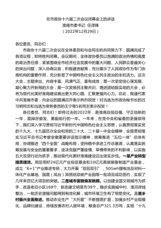 最新讲话系列第5180期淮南市委书记任泽锋：在市政协十六届二次会议闭幕会上的讲话