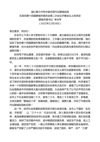 最新讲话系列第5181期聊城市委书记李长萍：在政协第十四届聊城市委员会第二次会议开幕会议上的讲话