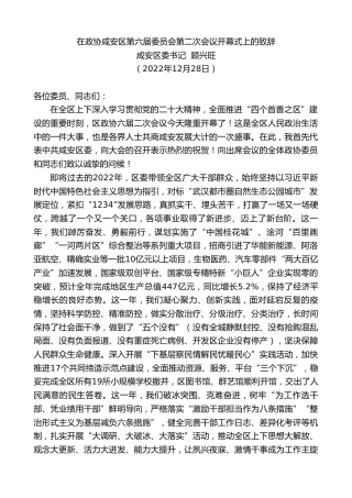 最新讲话系列第5182期咸安区委书记顾兴旺：在政协咸安区第六届委员会第二次会议开幕式上的致辞