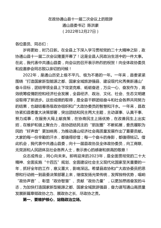 最新讲话系列第5183期通山县委书记陈洪豪：在政协通山县十一届二次会议上的致辞