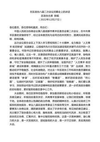 最新讲话系列第5184期区政协主席陈赋：在区政协八届二次会议闭幕会上的讲话