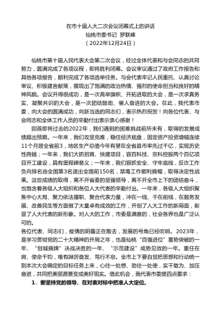 最新讲话系列第5185期仙桃市委书记罗联峰：在市十届人大二次会议闭幕式上的讲话