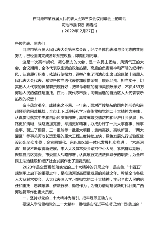 最新讲话系列第5186期河池市委书记秦春成：在河池市第五届人民代表大会第三次会议闭幕会上的讲话