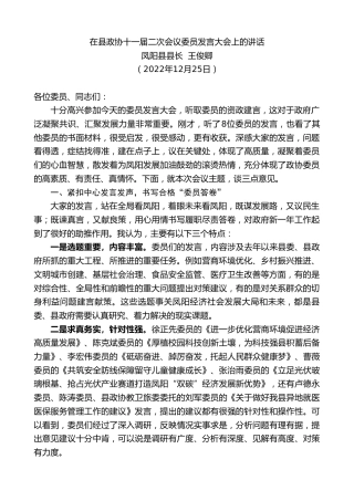 最新讲话系列第5187期凤阳县县长王俊卿：在县政协十一届二次会议委员发言大会上的讲话