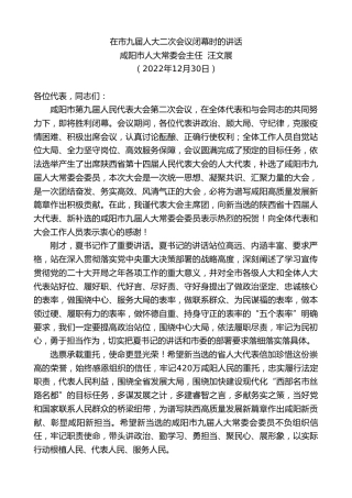 最新讲话系列第5188期咸阳市人大常委会主任汪文展：在市九届人大二次会议闭幕时的讲话