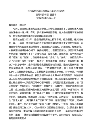 最新讲话系列第5189期岳阳市委书记曹普华：在市政协九届二次会议开幕会上的讲话