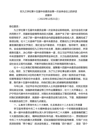 最新讲话系列第5190期武维华：在九三学社第十五届中央委员会第一次全体会议上的讲话