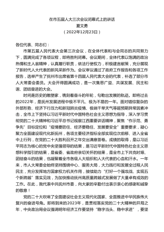 最新讲话系列第5191期夏文勇：在市五届人大三次会议闭幕式上的讲话