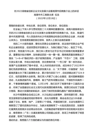 最新讲话系列第5192期湘潭市市工商联主席伍浩：在2022湖南省创新企业文化发展大会暨湘潭市招商推介会上的讲话