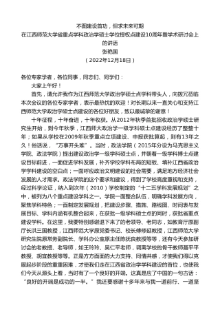 最新讲话系列第5194期张艳国：在江西师范大学省重点学科政治学硕士学位授权点建设10周年暨学术研讨会上的讲话