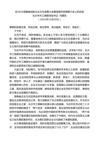 最新讲话系列第5195期长沙市市工商联党组书记何惠风：在2022湖南省创新企业文化发展大会暨湘潭市招商推介会上的讲话