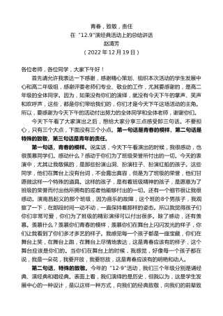 最新讲话系列第5196期赵清芳：在“12.9”演经典活动上的总结讲话