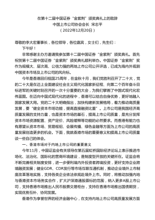 最新讲话系列第5197期中国上市公司协会会长宋志平：在第十二届中国证券“金紫荆”颁奖典礼上的致辞