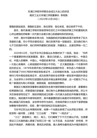 最新讲话系列第5198期南京工业大学浦江学院董事长李闻海：在浦江学院华侨联合会成立大会上的讲话
